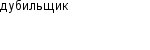 дубильщик