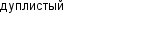 дуплистый