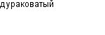 дураковатый