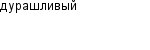 дурашливый