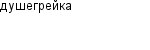 душегрейка