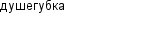 душегубка