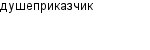 душеприказчик