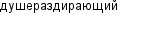 душераздирающий