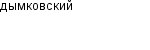 дымковский