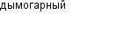 дымогарный