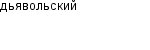 дьявольский