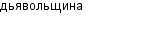 дьявольщина