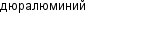 дюралюминий