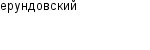 ерундовский