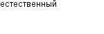 естественный