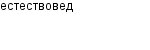 естествовед