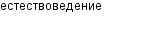 естествоведение
