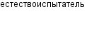 естествоиспытатель