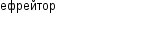 ефрейтор