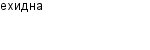 ехидна