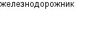 железнодорожник
