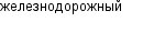 железнодорожный