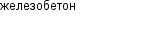 железобетон