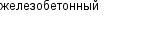 железобетонный