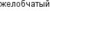 желобчатый