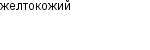 желтокожий
