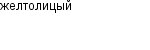 желтолицый