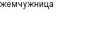 жемчужница