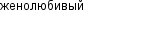 женолюбивый