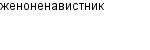 женоненавистник