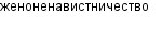 женоненавистничество