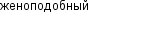 женоподобный