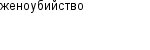 женоубийство