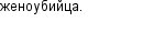 женоубийца.