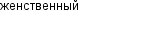 женственный