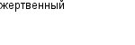 жертвенный