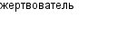 жертвователь