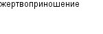 жертвоприношение