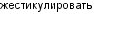 жестикулировать