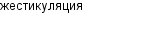 жестикуляция