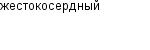 жестокосердный