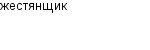 жестянщик