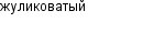 жуликоватый