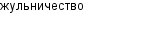 жульничество