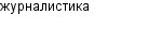 журналистика