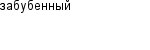 забубенный