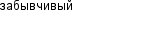 забывчивый