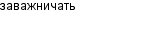 заважничать