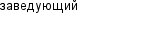 заведующий
