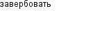 завербовать
